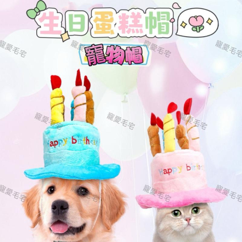 寵愛毛宅 寵物生日帽 生日蛋糕帽 狗生日帽 貓生日帽 派對帽 寵物派對帽 寵物帽子 寵物配件