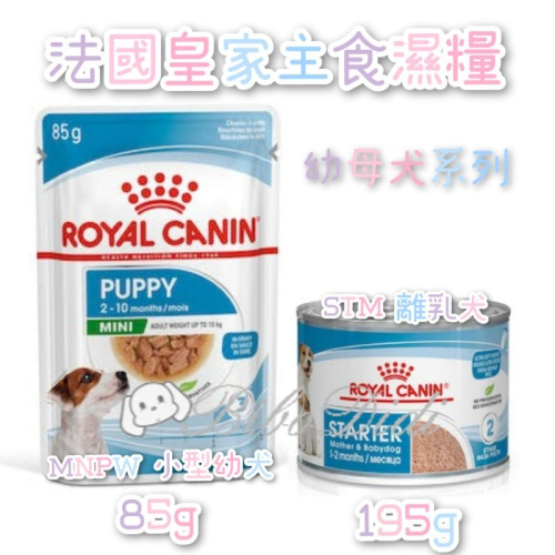 毛球寵物 皇家 狗濕糧 MNPW 小型幼犬主食85g STM 離乳犬與母犬主食195g 主食濕糧 主食罐 主食餐包