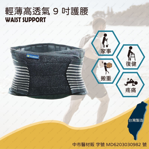 【沅新國際-YUANSI】 輕薄高透氣9吋護腰 台灣製造 護腰推薦(YS101)
