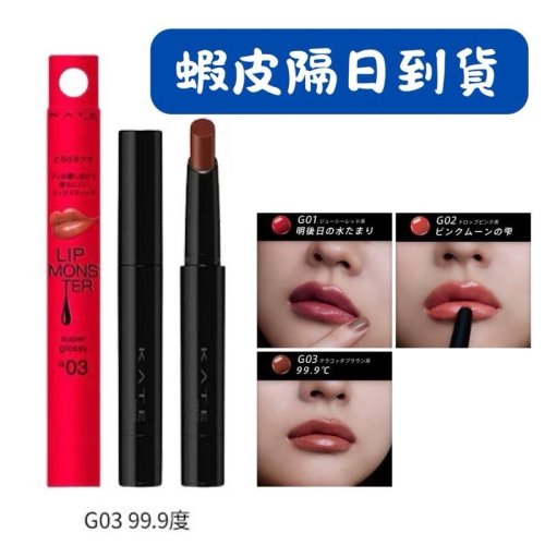 【在台現貨，當日寄出 】? KATE G03 日本境內款 水光 新品 怪獸級持色唇膏 光澤唇膏 99.9°C