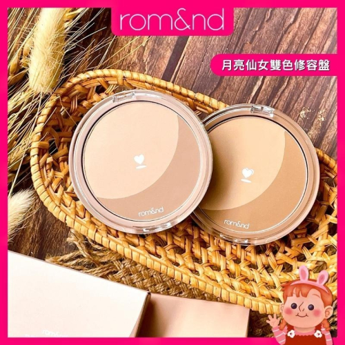 ❤️妮好美妝❤️rom&nd 月亮仙女雙色修容盤 修容 修容盤 鼻影 修容餅 韓國修容 陰影修容 鼻影盤 romand