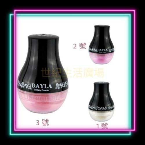 [世紀生活廣場] DAYLA 黛樂珠光定妝亮粉 絕配無暇定妝亮粉(粉狀)