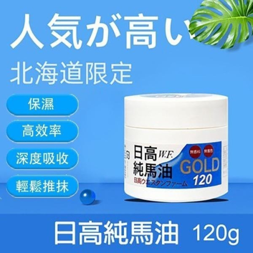 現貨日本原裝?正品?日高W.F.純馬油 GOLD日高馬油 100%北海道日高馬油120ml 可加購1瓶試用小馬油