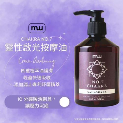 MW精油工坊｜靈性啟光按摩油 Crown Awakening｜100ml/250ml｜七脈輪頂輪｜天然精油｜瑞士專利原料