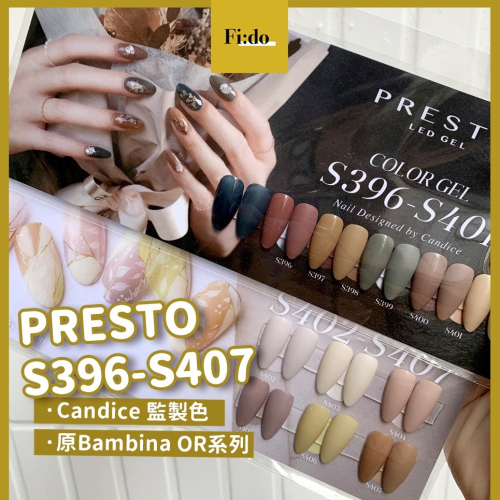 日本Presto S396-S407 甲油膠 原Bambina OR系列 波希米亞風 日本凝膠 奶茶色 暈染色 米白