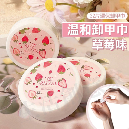 【實體店面現貨】一次性卸甲巾 不傷手卸甲巾 卸甲巾 卸甲工具 草莓味 卸甲棉片 卸甲用品