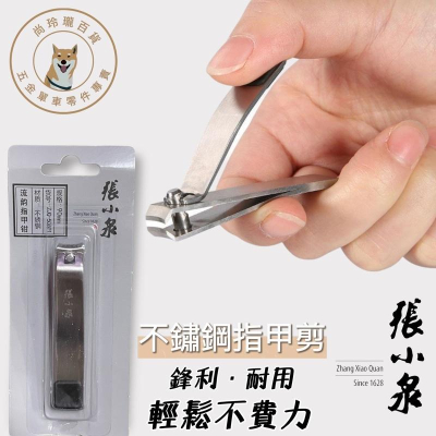 尚玲瓏百貨 台灣出貨?? 張小泉 不鏽鋼指甲鉗 指甲剪 美甲 修甲 不鏽鋼指甲剪 指甲刀 指甲鉗 磨指甲