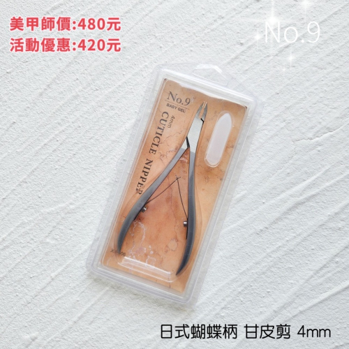 No.9 日式甘皮剪