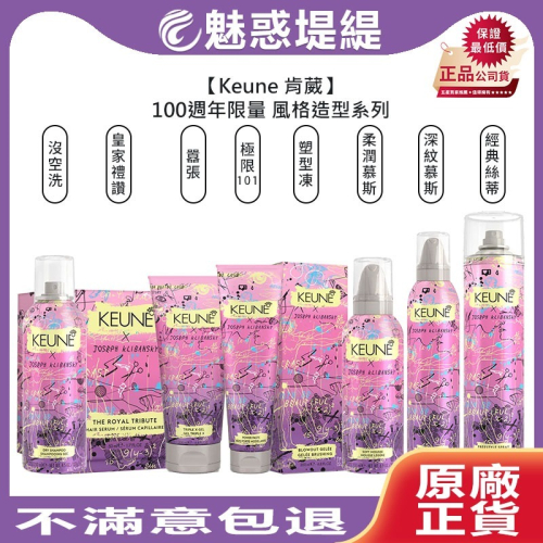 【魅惑堤緹?限量】Keune 肯葳 風格造型 鹽之有霧 200ml 濕髮 噴霧 造型 定型 週年 100週年 公司貨