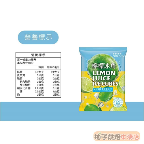 【柚子烘焙食品】老實農場 檸檬冰角 28g*10顆 (冷凍) 檸檬冰 檸檬汁 檸檬原汁 飲品調味