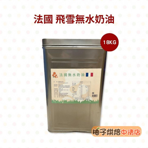 【柚子烘焙食品】法國Flechard 飛雪 特級發酵無水奶油 飛雪牌發酵無水奶油 18kg 法國無水奶油中秋蛋黃酥 酥油