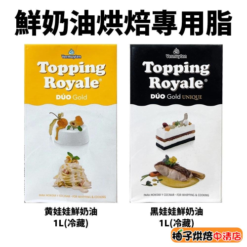 【柚子烘焙食品】西班牙 黃娃娃 黑娃娃 混合性鮮奶油 35% 1L(冷藏)動物性鮮奶油 義大利麵 烘焙 料理 專用脂