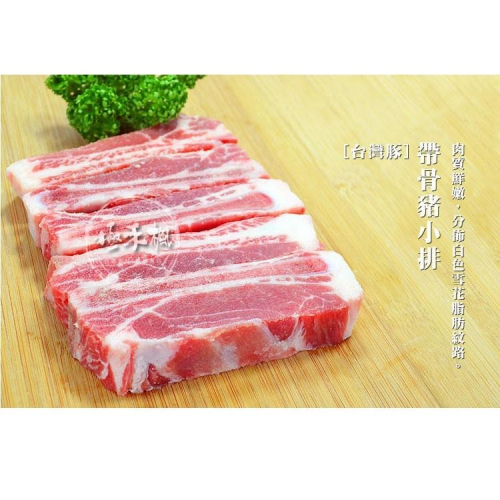 極禾楓肉舖~酥脆口感~帶骨豬小排(梅花排)~香脆美味上架~煮湯也好吃~