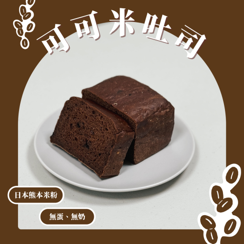可可米吐司(無麩質)