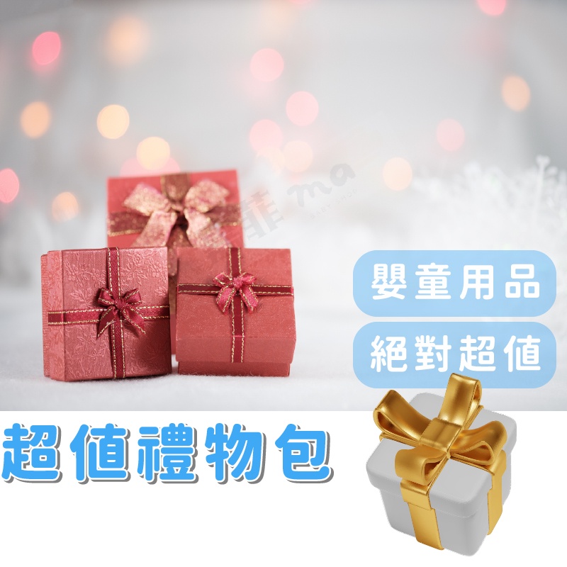 超值禮物包 每件19元 絕對超過價值 小驚喜好心情