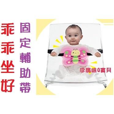 拉孚兒乖乖坐好固定輔助帶 台灣製 讓寶寶乖乖在餐椅坐好的安全帶