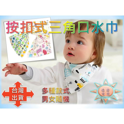 [現貨在台 台灣出貨]新款按扣式純棉嬰兒三角巾 寶寶三角口水巾 純棉暗扣雙層三角巾 圍兜 三角巾 口水巾