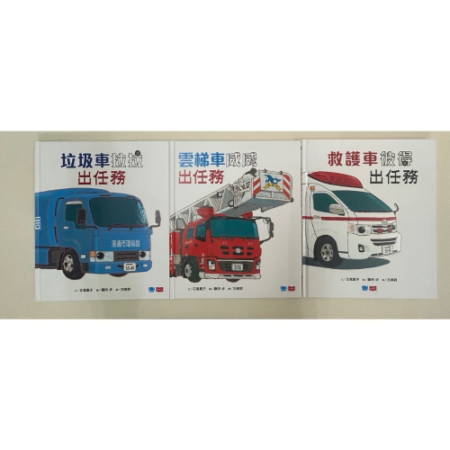 車車們出任務 3本