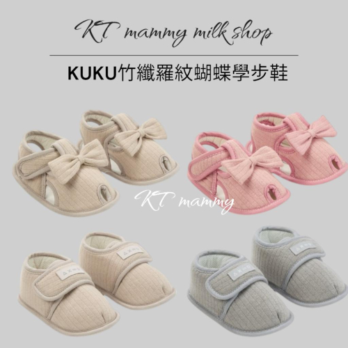 KT媽咪奶粉用品團購-KUKU PLUS竹纖羅紋蝴蝶學步鞋,KUKU學步鞋,新品上市,竹纖羅紋學步鞋,寶寶學步鞋