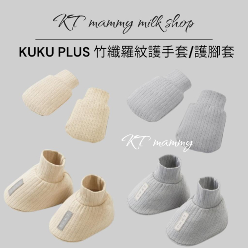 KT媽咪奶粉用品團購-KUKU PLUS竹纖羅紋護腳套,KUKU PLUS竹纖羅紋護手套,新生兒手套, 新生兒腳套