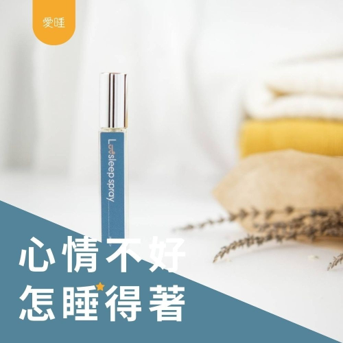 【開心橘子】別悶啦,心情不好怎睡得著 |愛睡 睡眠噴霧 枕頭噴霧 枕頭香水 舒眠噴霧 睡眠精油 情人節禮物 聖誕禮物