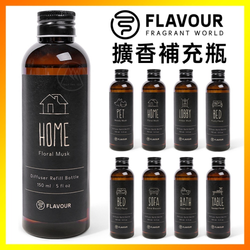 FLAVOUR 居家香氛擴香補充瓶 150ml 【寵物友善】／室內擴香瓶 香氛瓶 衣櫥芳香 擴香棒 居家香薰【超越巔峰】