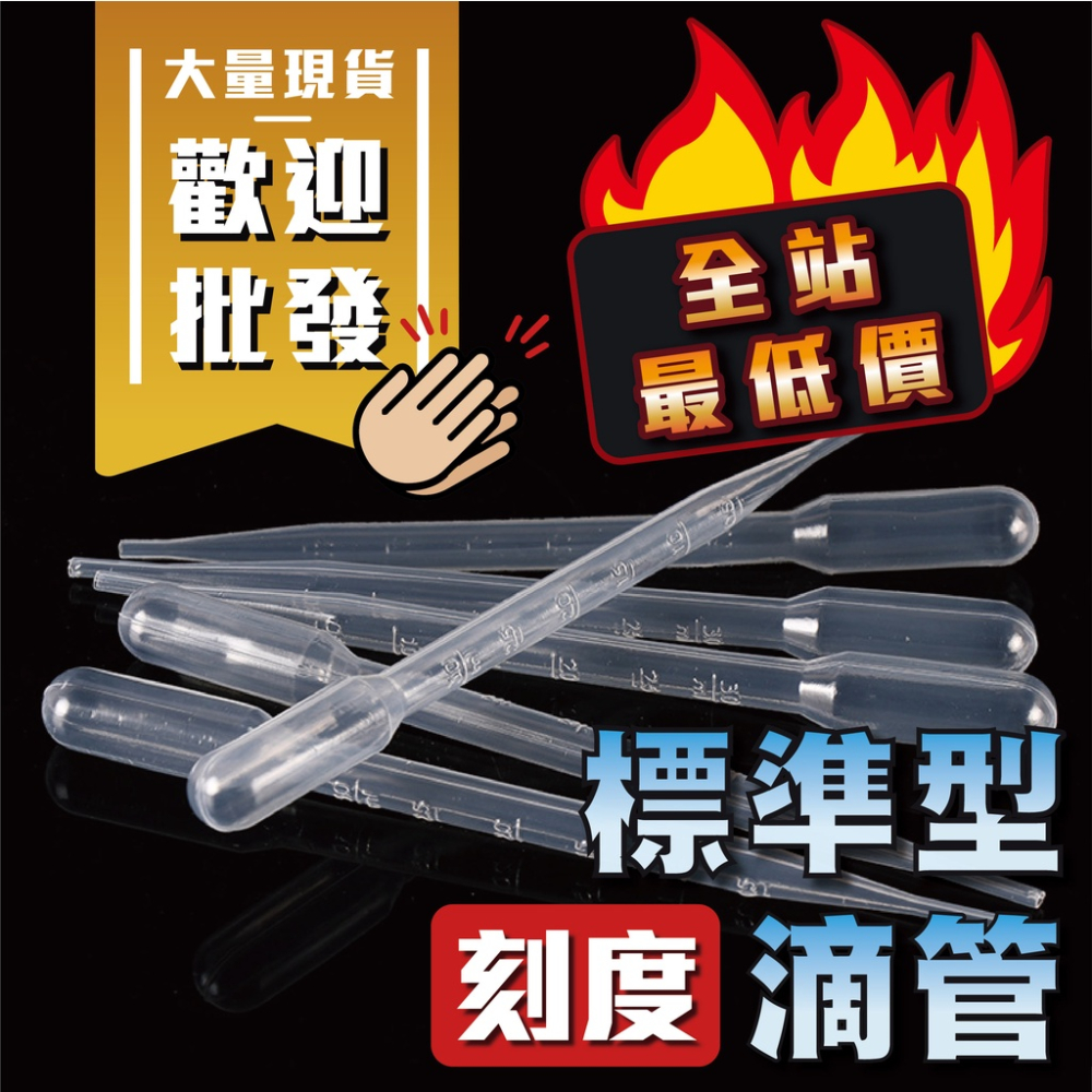 【買80送20】全站最低價 含稅價 塑膠滴管3ml [台灣現貨] 24H 出貨 有刻度滴管 巴氏吸管 噴瓶口罩扣用滴管