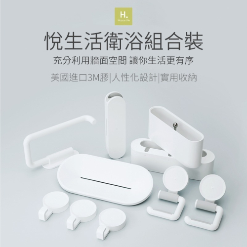 悅生活衛浴組合裝 浴室收納 肥皂盒 收納盒 組合使用 拖把掛鉤 分類收納 小掛鉤 牙刷盒 紙巾架 衛浴神器 衛浴置物