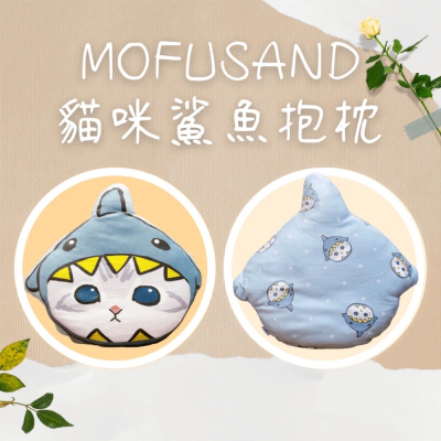♥MOFUSAND♡-插畫貓咪鯊魚抱枕-靠墊