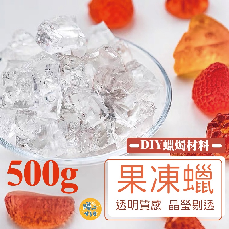 [台灣出貨] 透明果凍蠟 500克 容器果凍蠟 軟果凍蠟 果凍蠟 DIY蠟燭 蠟燭材料 - 暖暖好日