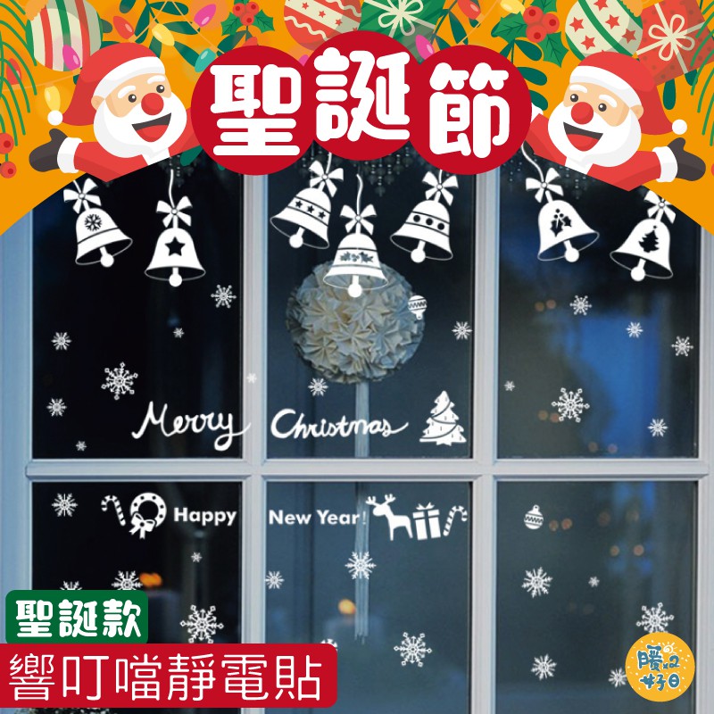 【台灣現貨】【現貨快出】 聖誕節響叮噹靜電窗貼 櫥窗貼 雪花貼 聖誕節 聖誕節佈置 聖誕節裝飾 窗貼 - 暖暖好日