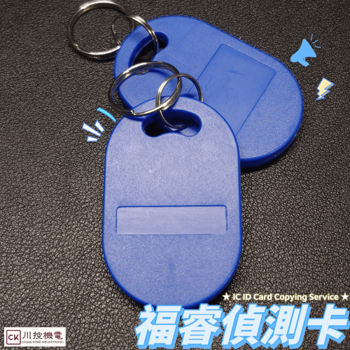 限時免運！【福睿偵測卡】 全加密IC卡、無漏洞卡密鑰偵測 嗅探金鑰 福睿PMPRO 蜜貛讀卡機