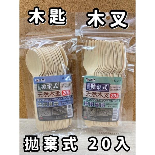 現貨 20入 拋棄式 天然木匙 天然木叉 一次性 木湯匙 木叉子 免洗湯匙 免洗叉子 湯匙 叉子 環保餐具 米諾諾