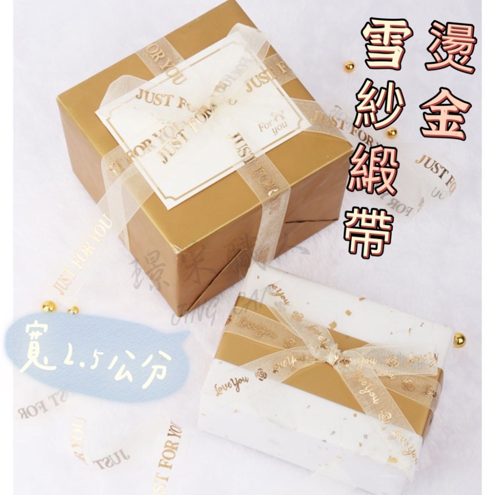 【璟采職人】燙金緞帶 緞帶 紗質緞帶 花束緞帶 蝴蝶結 雪紡 禮物包裝 禮品包裝 花束包裝 雪紗緞帶 花藝包裝 裝飾