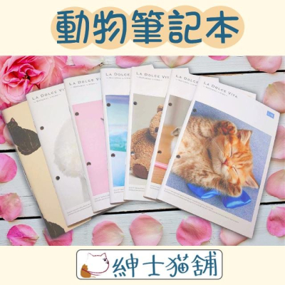 【紳士貓舖】日本A5動物筆記本—共8款 180度 平坦 滑順好書寫 可愛動物 貓咪