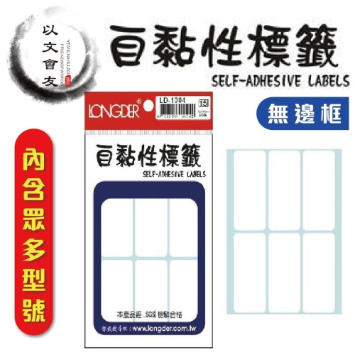 標籤 自黏性標籤 龍德 LD 自黏標籤 無邊框 白底標籤