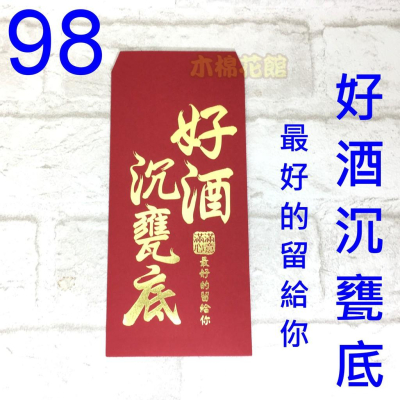 新款紅包袋 創意紅包袋 趣味 現貨100款 #98 好酒沉甕底 壓歲錢 新年過年 尾牙開工