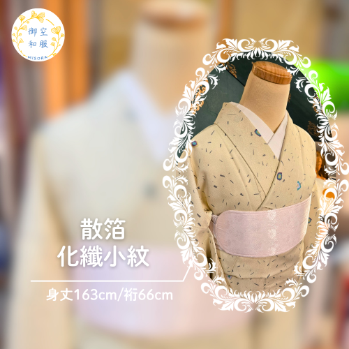 散箔 化纖小紋 | 163cm｜可水洗