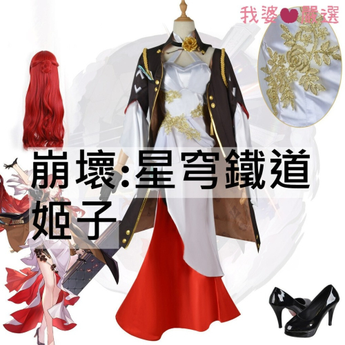 ♡我婆嚴選♡ 崩壞:星穹鐵道 姬子 遊戲 cosplay