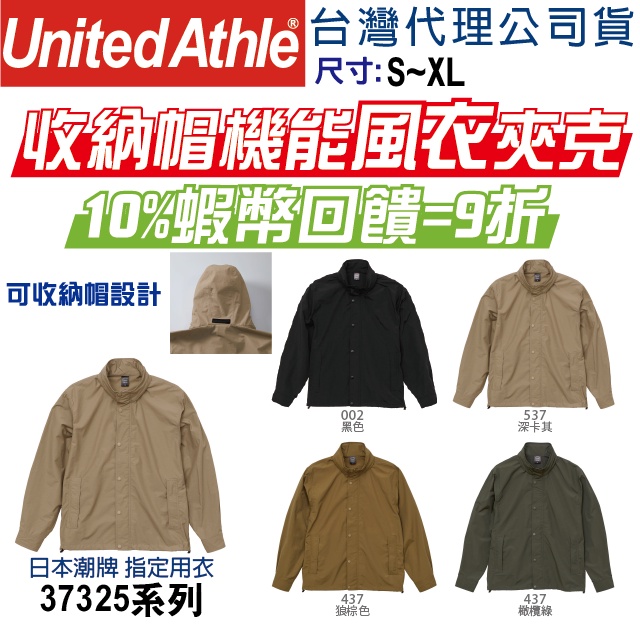 【UA】【原廠經銷】日本 United Athle 機能連帽風衣 37325 防風 防雨 風衣 可收納帽 隱藏帽