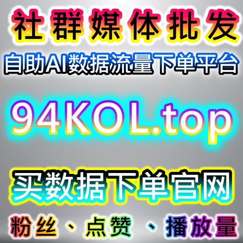 文旅垂類 IP 官方號如何在 66web.top 自媒體增長官網達成小紅書小眼睛閱讀量同步與真人粉終身不掉指標