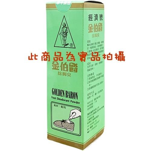 金伯爵 除腳臭 (粉狀鞋用) 140g/單罐