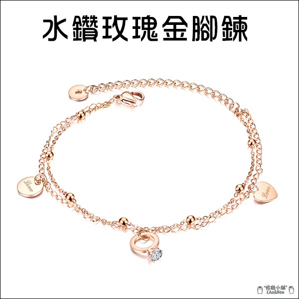 水鑽玫瑰金腳鍊 腳鍊 腳環 腳鏈 女生 簡約 日韓 白色情人節 禮物 告白 紀念日 鋼飾 高質感
