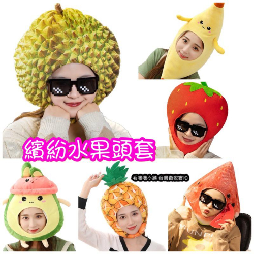 台灣現貨❤️多款水果頭套帽子 鳳梨榴槤草莓芒果火龍果柳丁橘子西瓜小番茄芭樂水蜜桃帽子