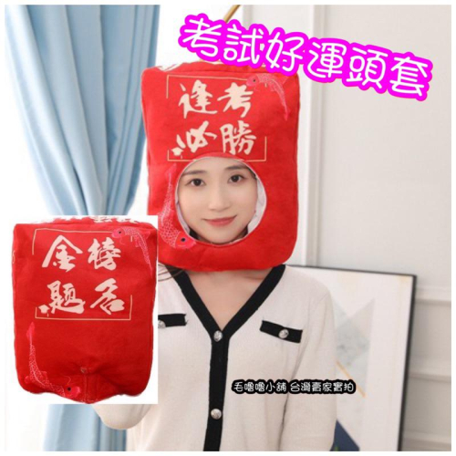 台灣現貨❤️考試好運頭套 金榜題名 逢考必勝造型帽子頭套