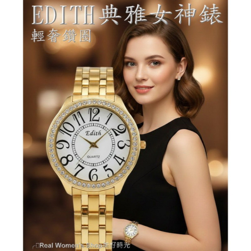 Edith典雅女神 輕奢鑽圈 金色女錶 不鏽鋼帶 大數字錶盤 時尚百搭 送禮自用都超美 男錶 女錶 通用款