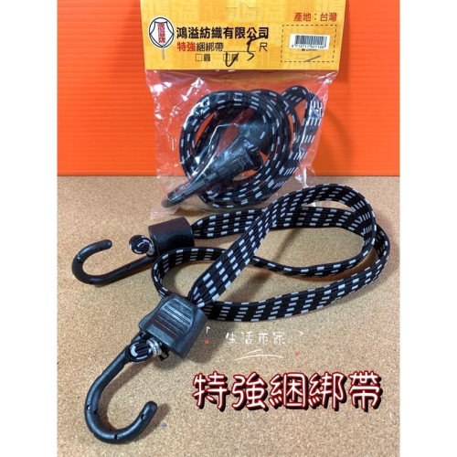 台製 3尺 5尺 特強綑綁帶 綑綁帶 捆物袋 彈力繩 彈力帶 機車繩 貨物綁帶 捆物帶