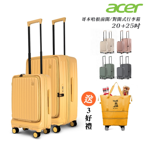 【Acer Fashion】哥本哈根前開式登機箱(20+25吋)-贈好禮