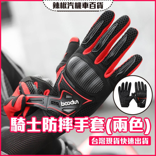 【開發票·現貨】騎士防摔手套A款 (紅黑兩色) 重機 檔車 防摔 防摔手套 減震 透氣