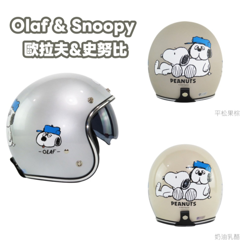 歐拉夫&史努比 安全帽